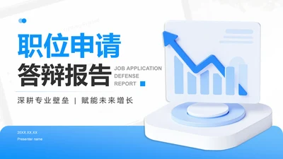 蓝色新拟态职位申请答辩报告PPT模板