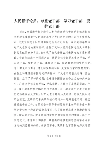 人民报评论员：尊重老干部　学习老干部　爱护老干部_1.docx