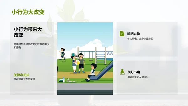 绿色生活大行动