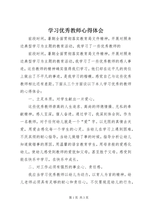 学习优秀教师心得体会 (6).docx