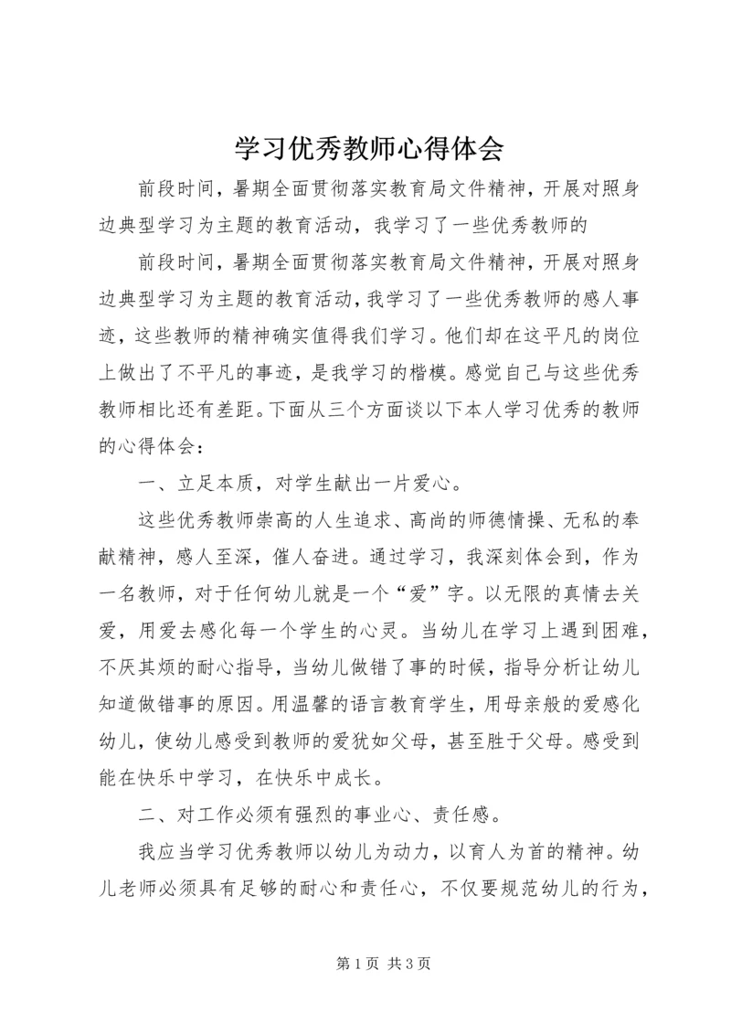 学习优秀教师心得体会 (6).docx