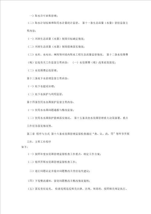 水资源管理监督检查办法试行