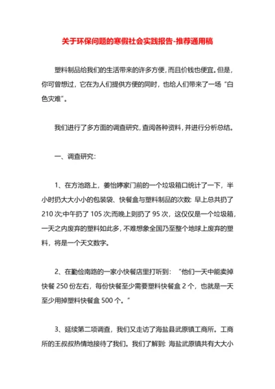 关于环保问题的寒假社会实践报告.docx