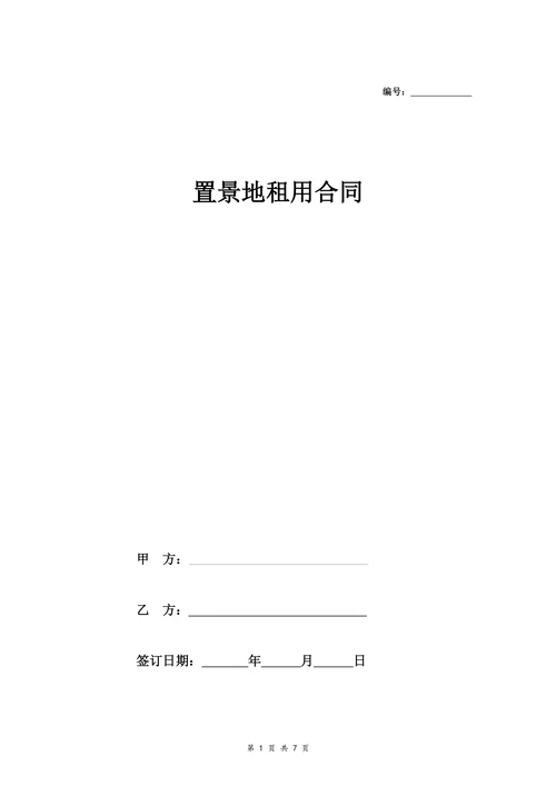 置景地租用合同