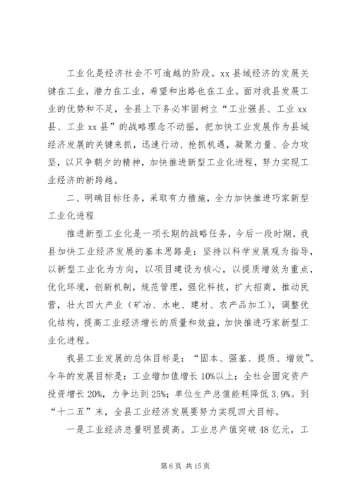 关于全县推进新型工业化发展大会上的致辞.docx