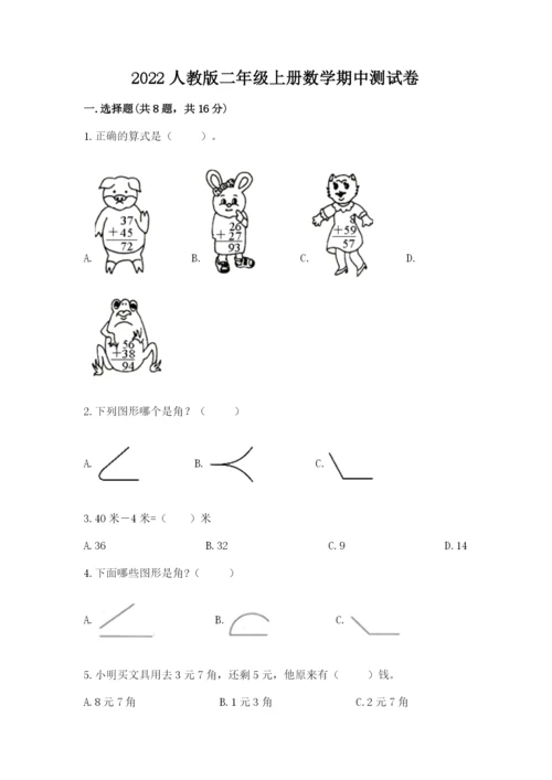 2022人教版二年级上册数学期中测试卷带答案（综合卷）.docx