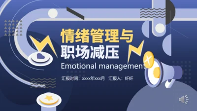 情绪管理与职场减压培训课件通用PPT模版