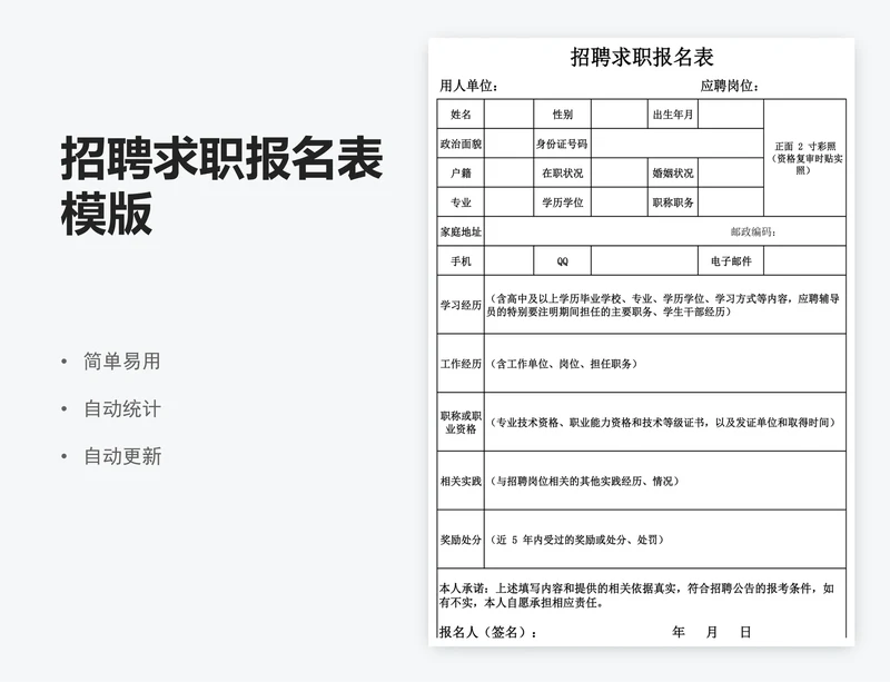 招聘求职报名表模版