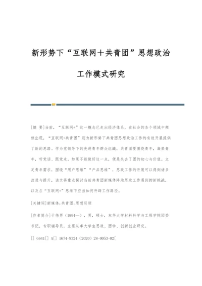 新形势下互联网+共青团思想政治工作模式研究.docx