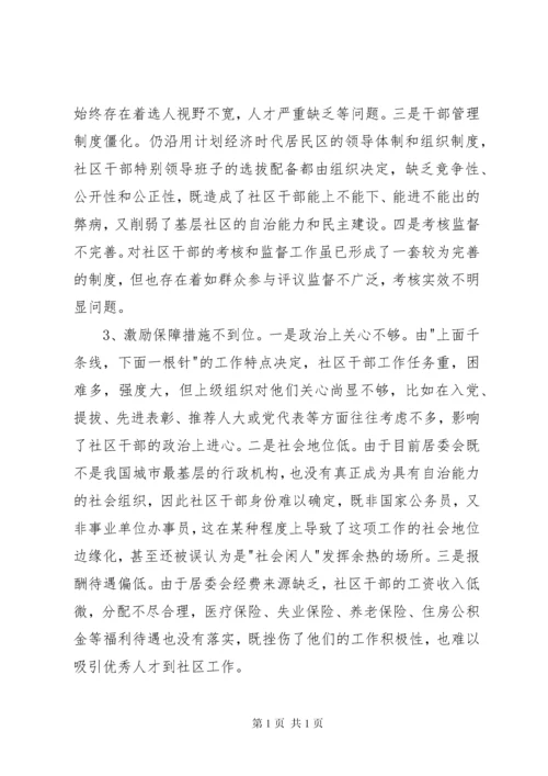 加强社区干部队伍建设的对策与思路报告.docx