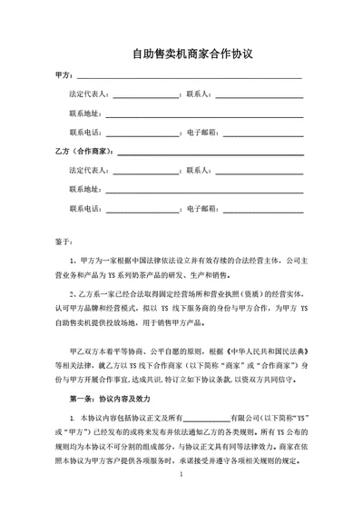 自助售卖机商家合作协议
