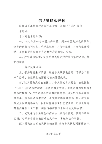 信访维稳承诺书 (2).docx