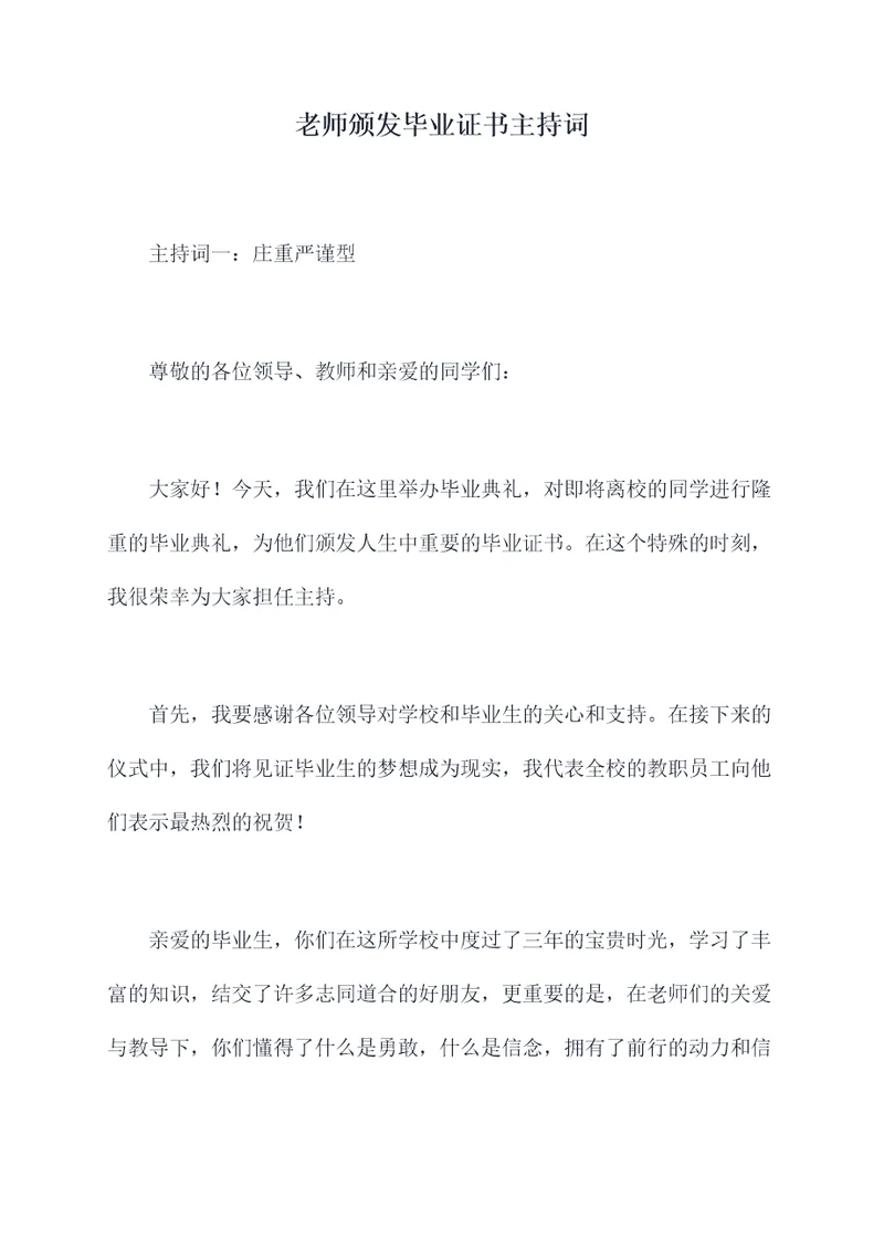 老师颁发毕业证书主持词