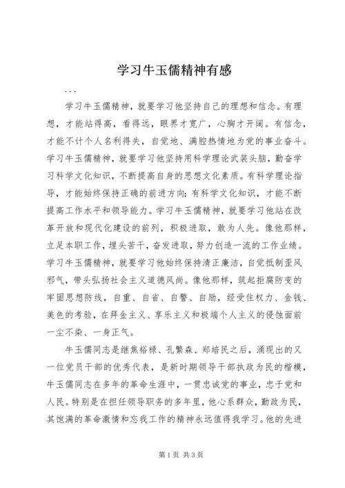 学习牛玉儒精神有感 (7).docx