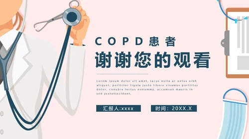 COPD慢性阻塞性肺部疾病患者护理查房PPT模板