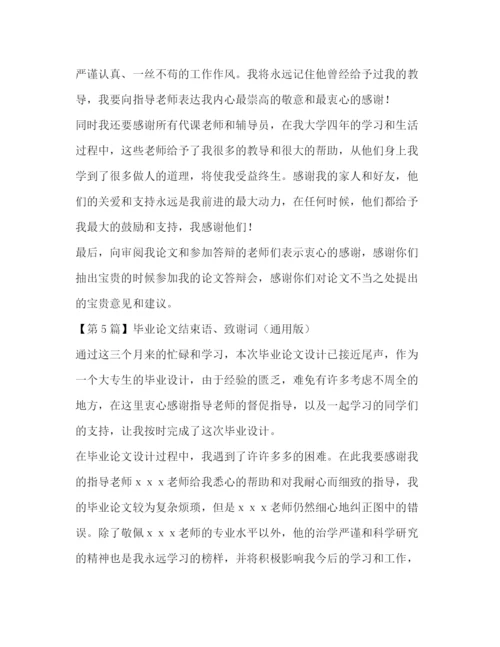 精编之毕业论文结束语致谢词（通用版）.docx