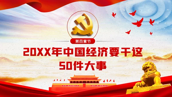 中央经济工作会议内容学习解读党课PPT模板