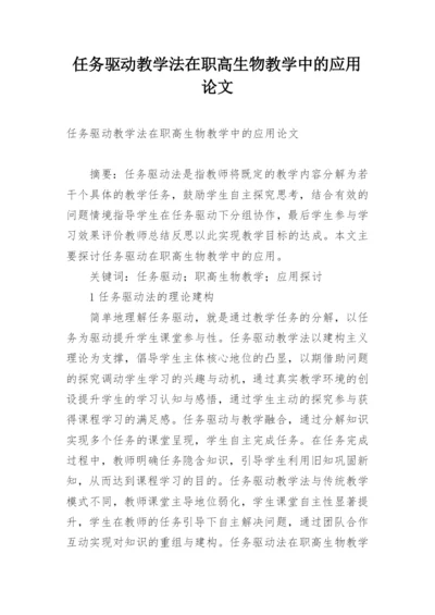 任务驱动教学法在职高生物教学中的应用论文.docx