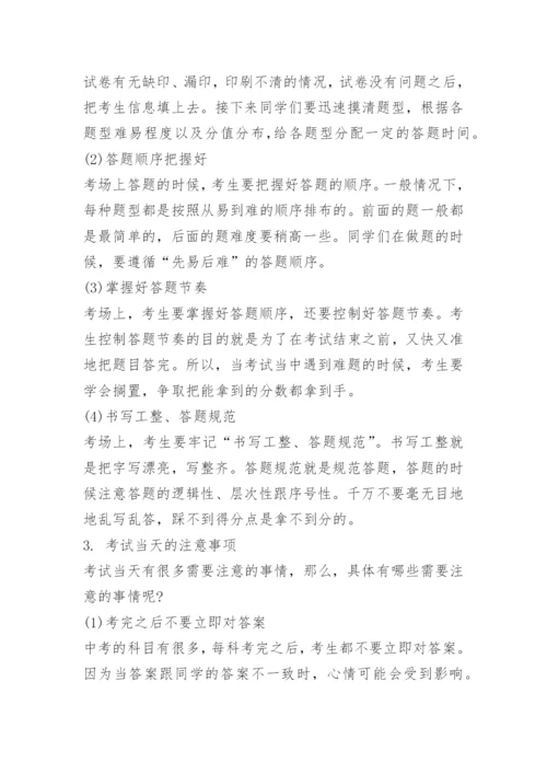 中考注意事项和应试技巧.docx