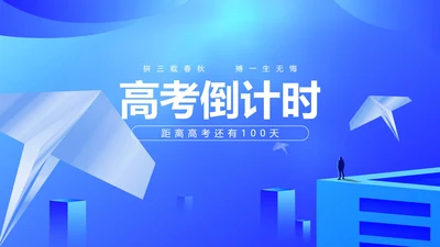 蓝色渐变几何风高考倒计时PPT模板