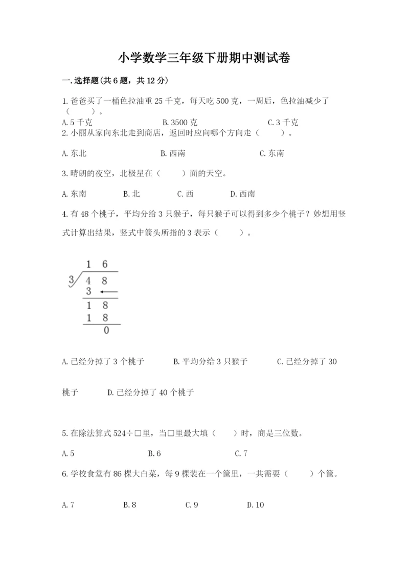 小学数学三年级下册期中测试卷精品（典优）.docx