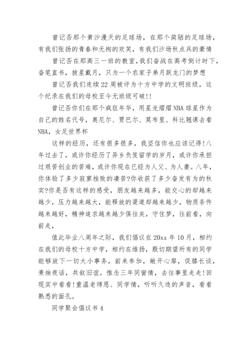 同学聚会倡议书.docx