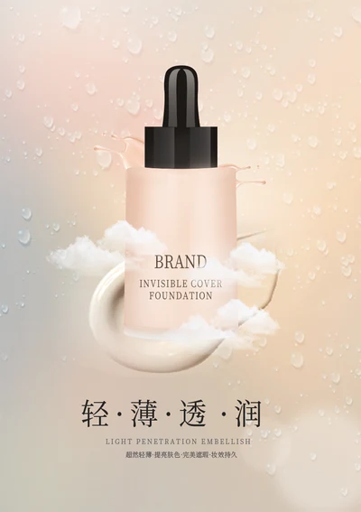 遮瑕粉底液化妆品海报设计