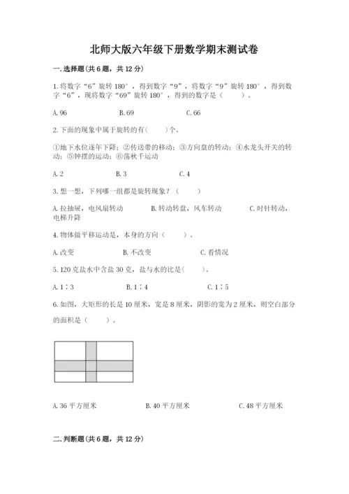 北师大版六年级下册数学期末测试卷附答案（突破训练）.docx