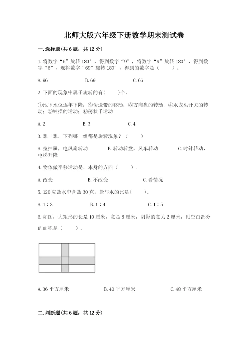 北师大版六年级下册数学期末测试卷附答案（突破训练）.docx