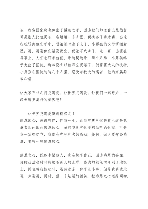 让世界充满爱演讲稿.docx