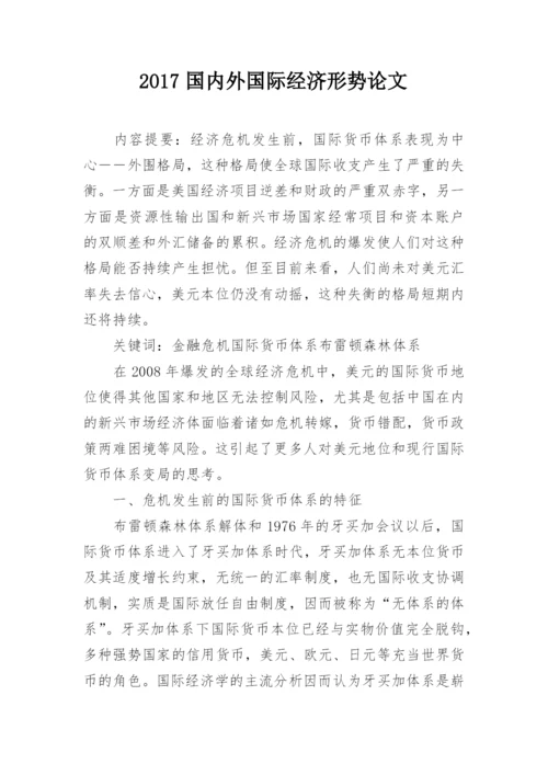 2017国内外国际经济形势论文.docx
