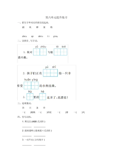 【精编版】部编版二年级下册语文第6单元提升练习1检测试卷含答案