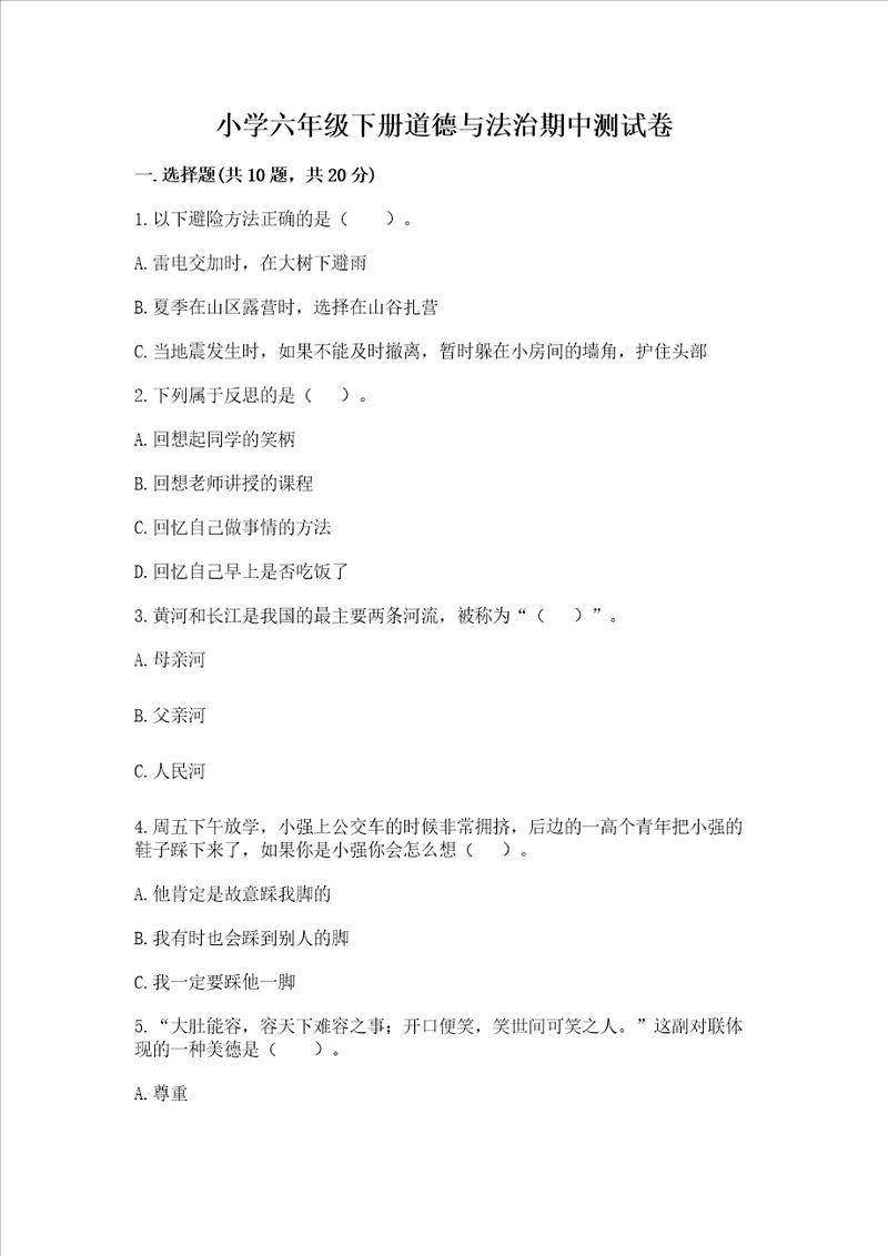 小学六年级下册道德与法治期中测试卷有精品答案