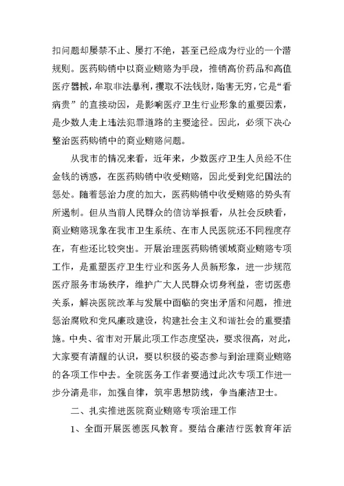 在医院治理商业贿赂专项工作会议上的讲话