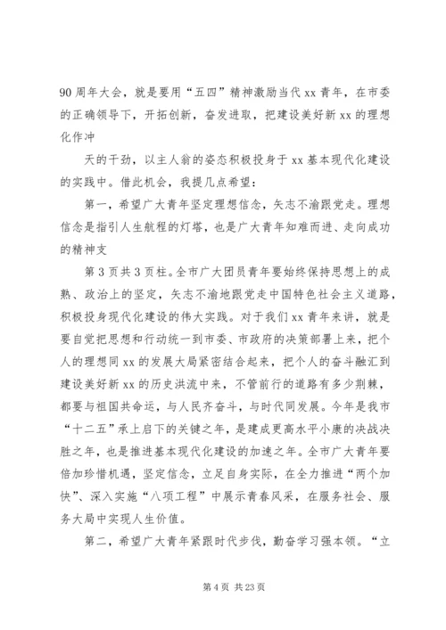 在纪念五四运动93周年暨表彰大会上的讲话.docx