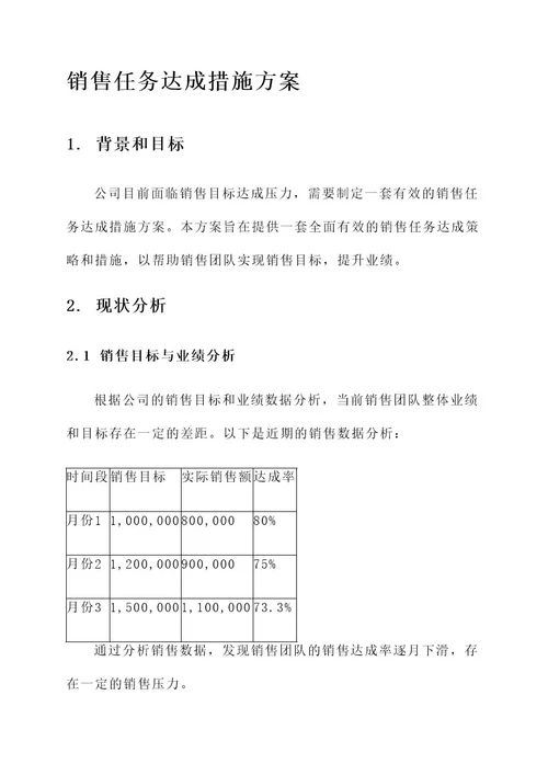 销售任务达成措施方案