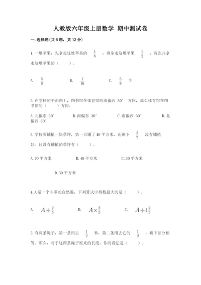 人教版六年级上册数学 期中测试卷精品（达标题）.docx