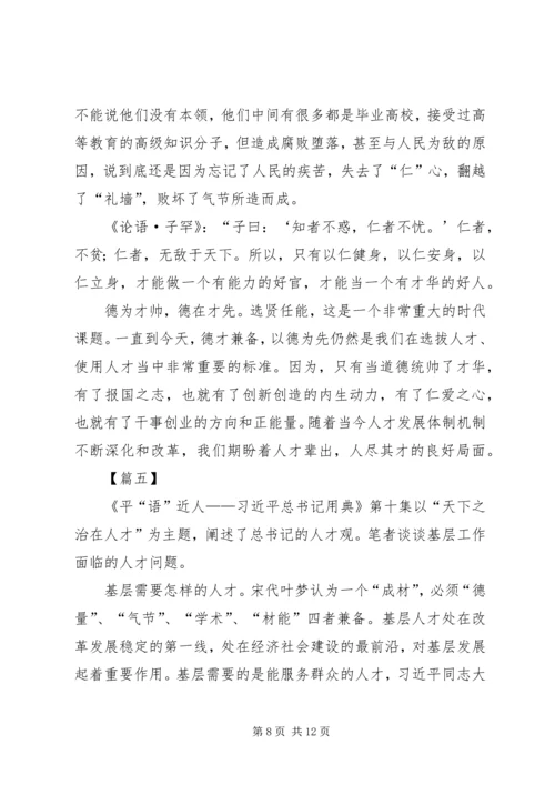 平“语”近人第十集观后感7篇.docx