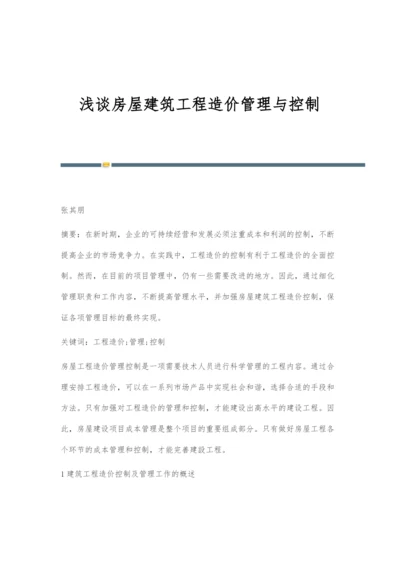 浅谈房屋建筑工程造价管理与控制.docx