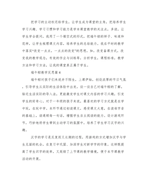 《端午粽》教学反思9篇.docx