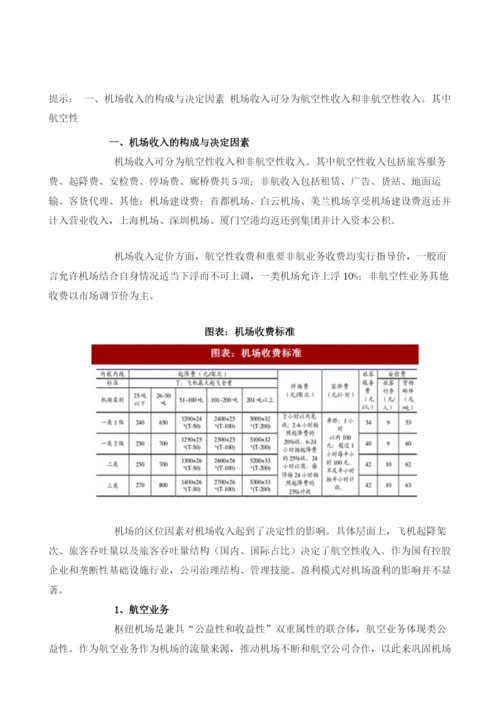 中国机场行业收入结构及相关政策分析.docx