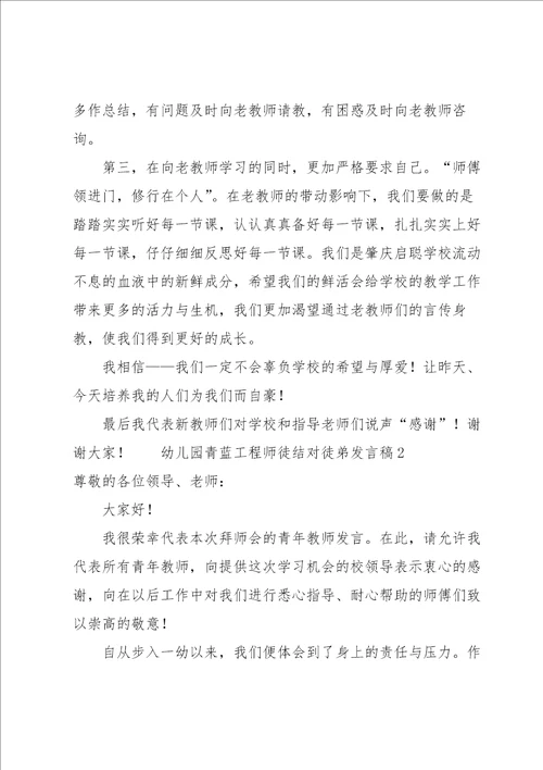 幼儿园青蓝工程师徒结对徒弟发言稿范文7篇