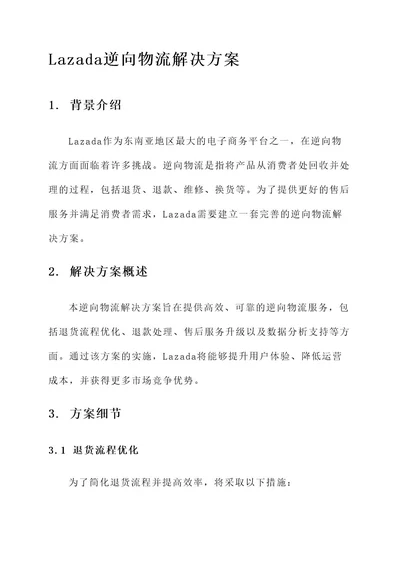 lazada逆向物流解决方案