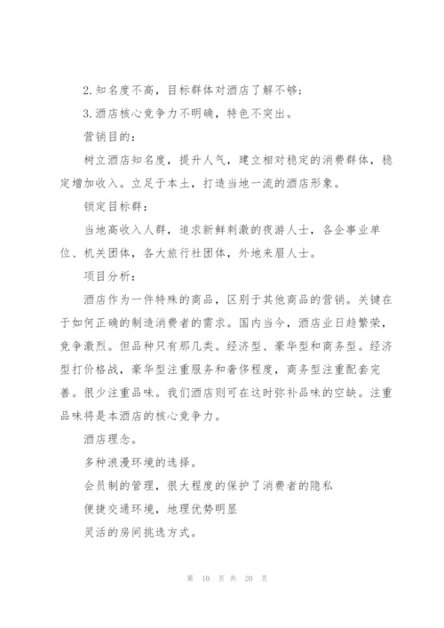 酒店营销策划方案.docx