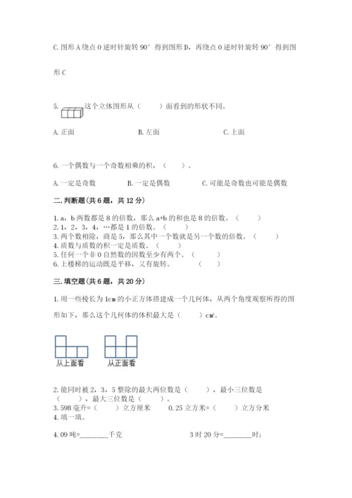 人教版数学五年级下册期末测试卷附答案（预热题）.docx
