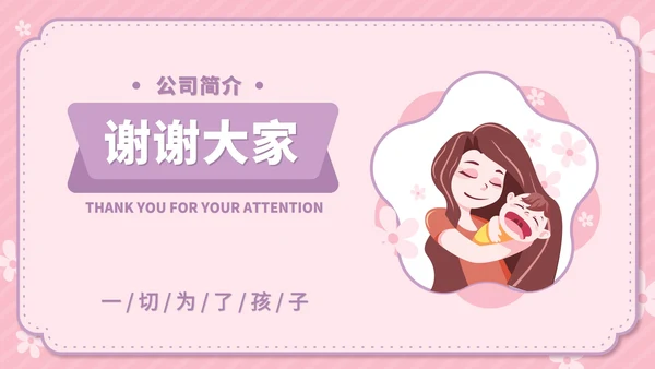 粉色卡通风温馨母婴用品公司简介方案PPT模板