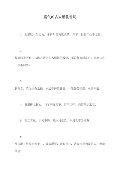 霸气的古人婚礼誓词