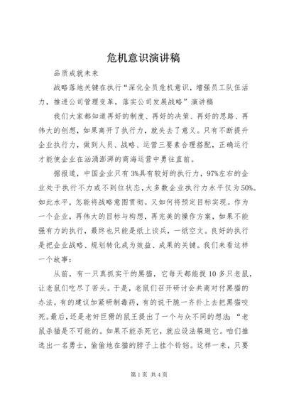 危机意识演讲稿 (4).docx