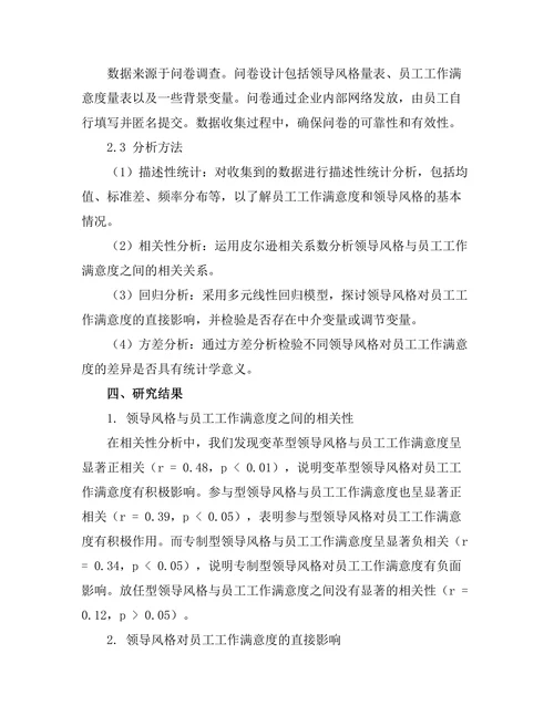 领导风格对员工工作满意度的影响研究