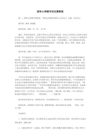 团体心理辅导活动课教案.docx